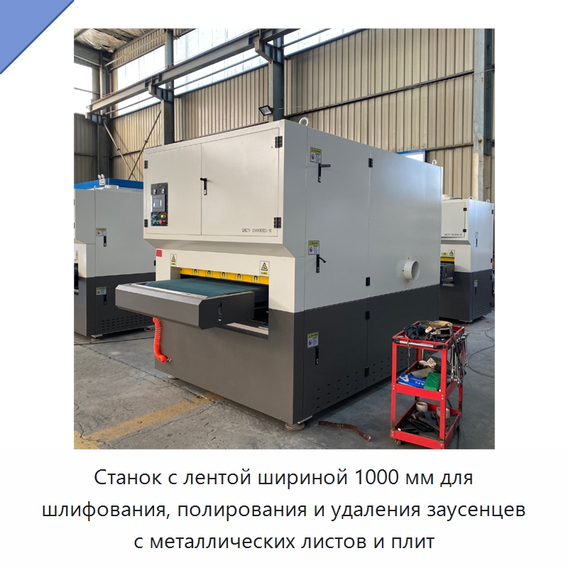 Станок с лентой шириной 1000 мм для шлифования, полирования и удаления заусенцев с металлических листов и плит — Полировальные станки по металлу