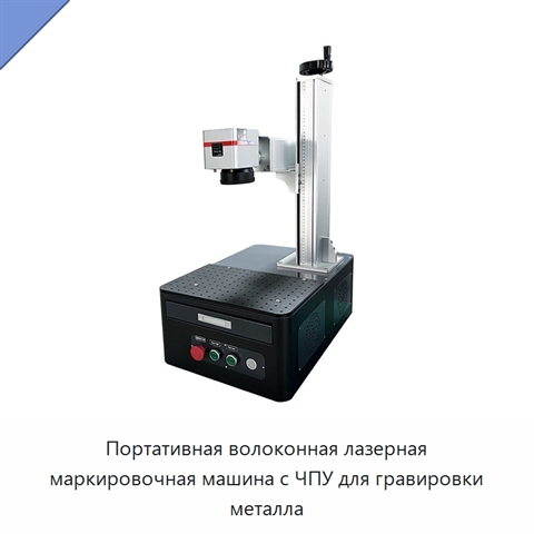 Портативная волоконная лазерная маркировочная машина с ЧПУ для гравировки металла