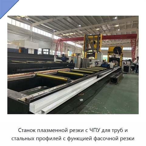 Станок плазменной резки с ЧПУ для труб и стальных профилей с функцией фасочной резки
