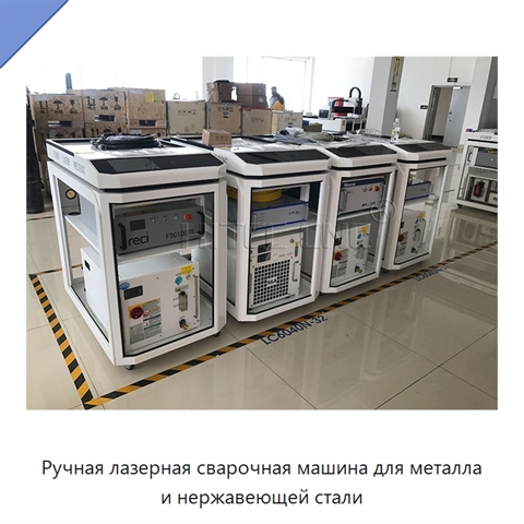 Ручная лазерная сварочная машина для металла и нержавеющей стали