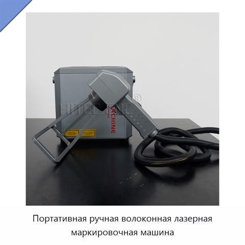 Портативная ручная волоконная лазерная маркировочная машина