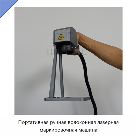 Портативная ручная волоконная лазерная маркировочная машина