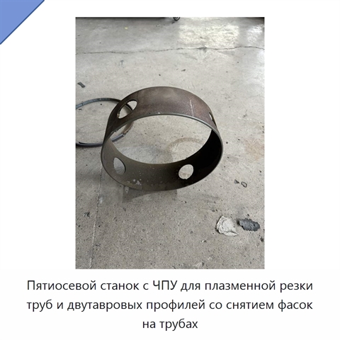 Пятиосевой станок с ЧПУ для плазменной резки труб и двутавровых профилей со снятием фасок на трубах