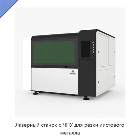 Лазерный станок с ЧПУ для резки листового металла