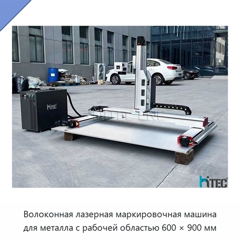 Волоконная лазерная маркировочная машина для металла с рабочей областью 600 × 900 мм