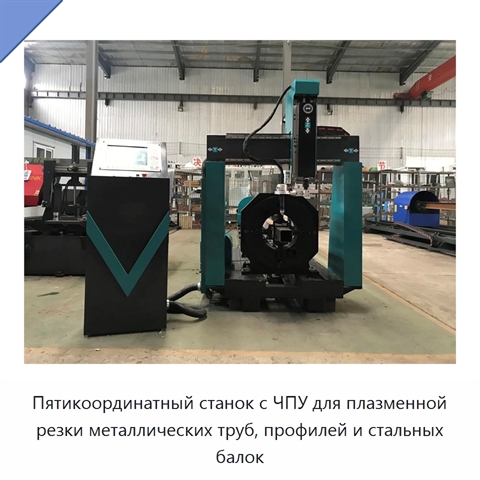 Пятикоординатный станок с ЧПУ для плазменной резки металлических труб, профилей и стальных балок
