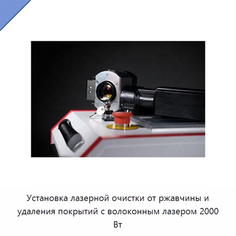 Установка лазерной очистки от ржавчины и удаления покрытий с волоконным лазером 2000 Вт
