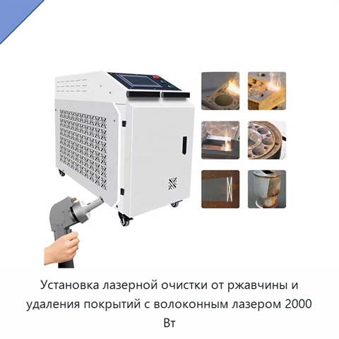 Установка лазерной очистки от ржавчины и удаления покрытий с волоконным лазером 2000 Вт