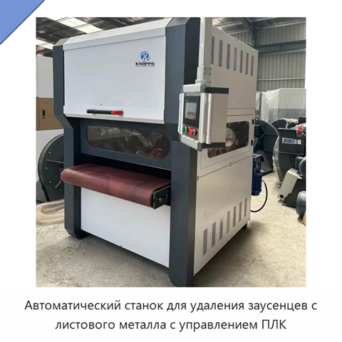 Автоматический станок для удаления заусенцев с листового металла с управлением ПЛК