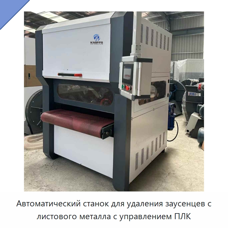 Автоматический станок для удаления заусенцев с листового металла с управлением ПЛК — Полировальные станки по металлу