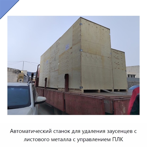 Автоматический станок для удаления заусенцев с листового металла с управлением ПЛК