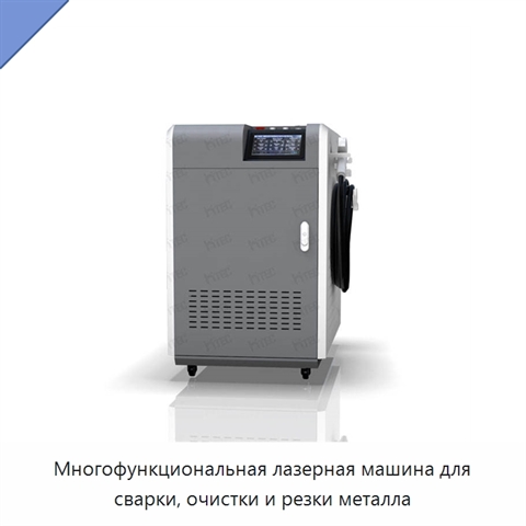 Многофункциональная лазерная машина для сварки, очистки и резки металла