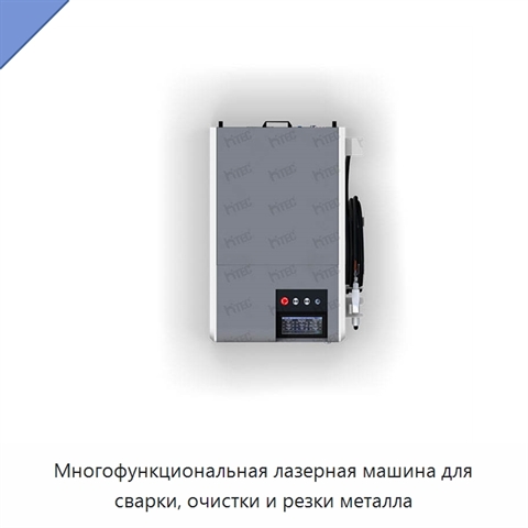 Многофункциональная лазерная машина для сварки, очистки и резки металла