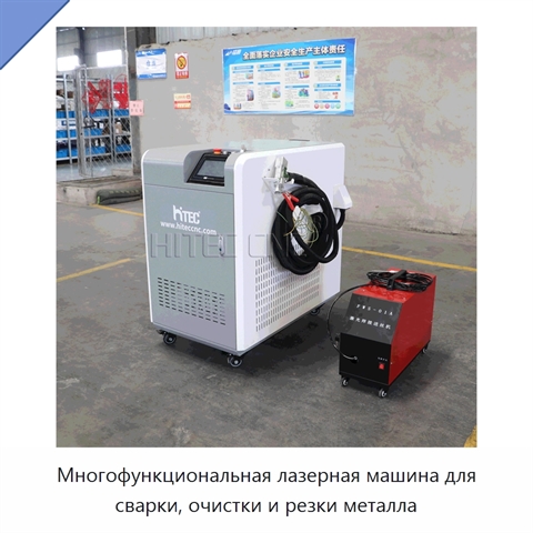 Многофункциональная лазерная машина для сварки, очистки и резки металла