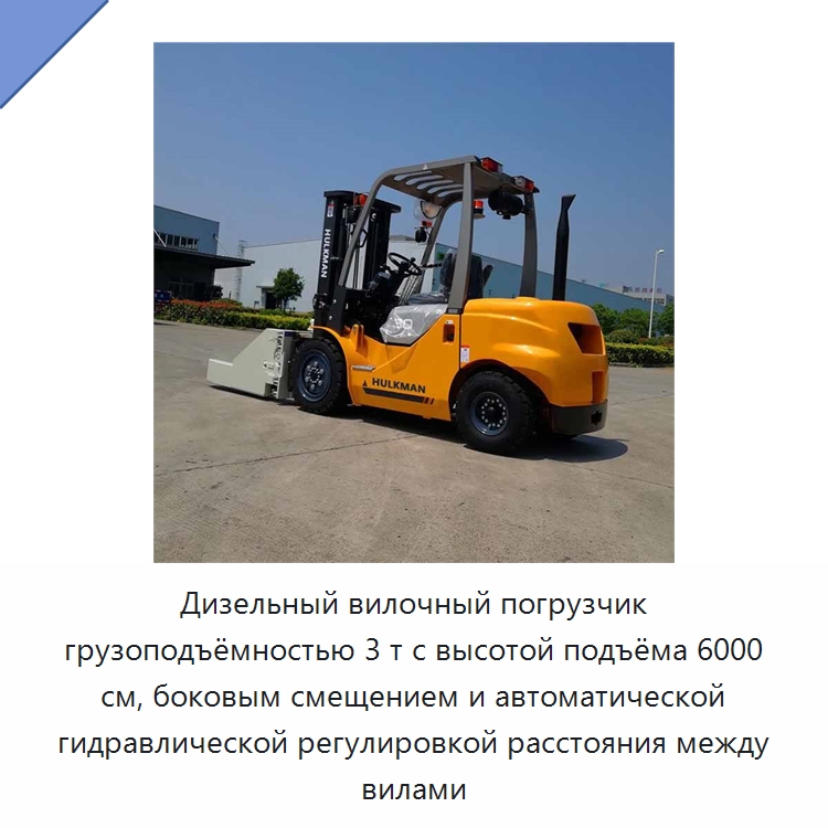 Дизельный вилочный погрузчик грузоподъёмностью 3 т с высотой подъёма 6000 см, боковым смещением и автоматической гидравлической регулировкой расстояния между вилами — Вилочные погрузчики