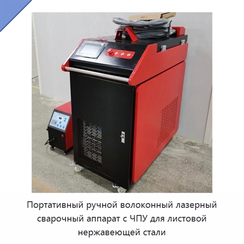 Портативный ручной волоконный лазерный сварочный аппарат с ЧПУ для листовой нержавеющей стали