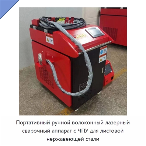 Портативный ручной волоконный лазерный сварочный аппарат с ЧПУ для листовой нержавеющей стали