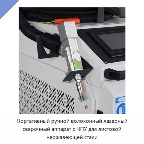 Портативный ручной волоконный лазерный сварочный аппарат с ЧПУ для листовой нержавеющей стали