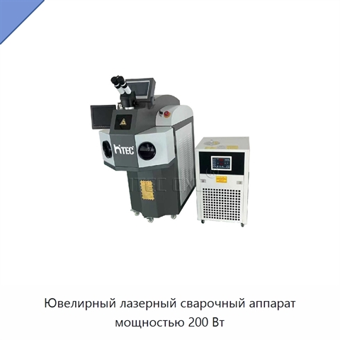Ювелирный лазерный сварочный аппарат мощностью 200 Вт