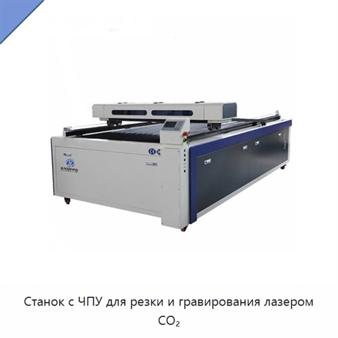Станок с ЧПУ для резки и гравирования лазером CO₂