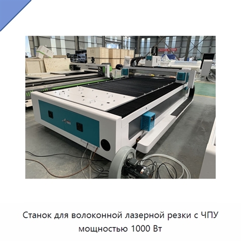 Станок для волоконной лазерной резки с ЧПУ мощностью 1000 Вт