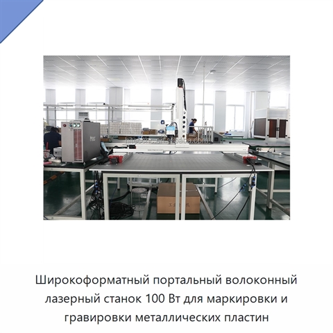 Широкоформатный портальный волоконный лазерный станок 100 Вт для маркировки и гравировки металлических пластин