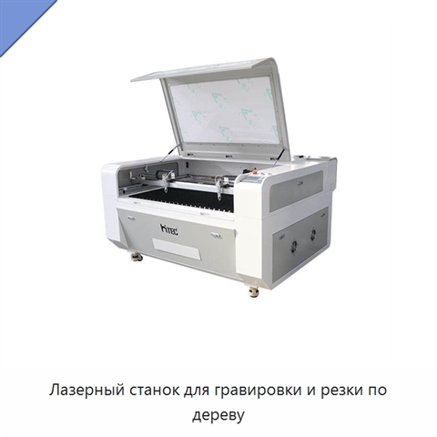 Лазерный станок для гравировки и резки по дереву