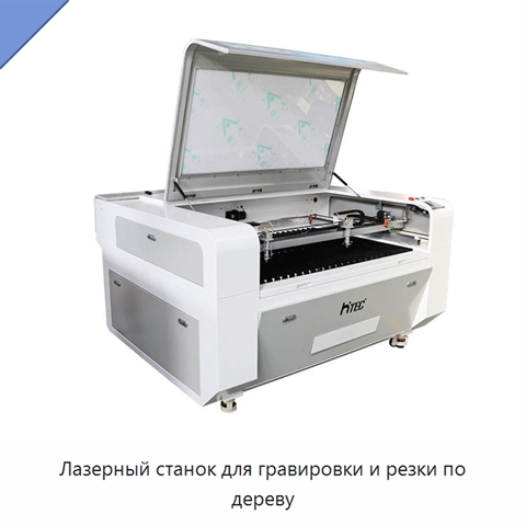 Лазерный станок для гравировки и резки по дереву