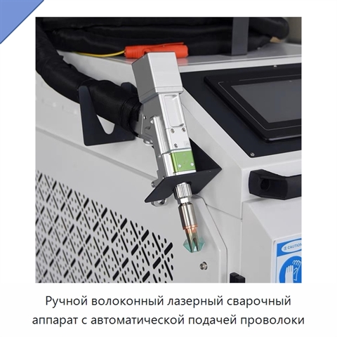 Ручной волоконный лазерный сварочный аппарат с автоматической подачей проволоки