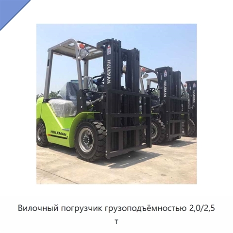 Вилочный погрузчик грузоподъёмностью 2,0/2,5 т