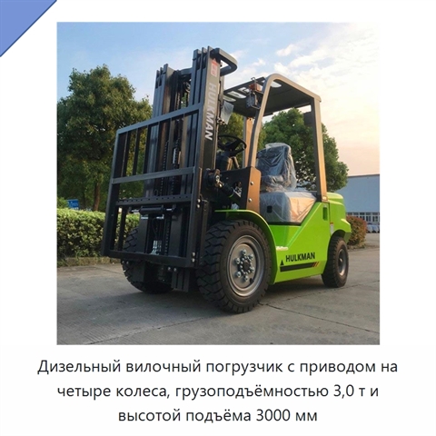 Дизельный вилочный погрузчик с приводом на четыре колеса, грузоподъёмностью 3,0 т и высотой подъёма 3000 мм