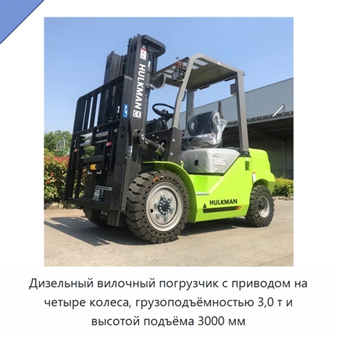 Дизельный вилочный погрузчик с приводом на четыре колеса, грузоподъёмностью 3,0 т и высотой подъёма 3000 мм