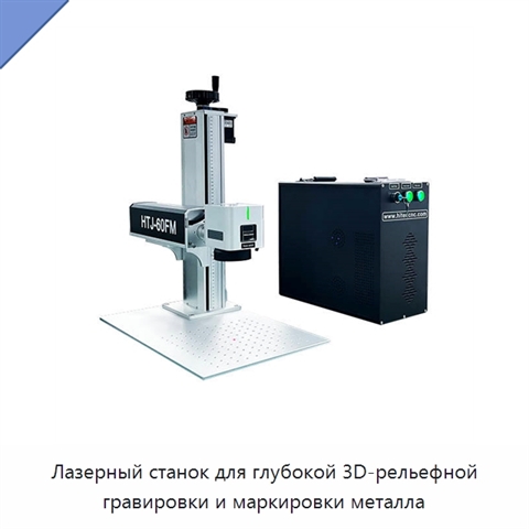 Лазерный станок для глубокой 3D-рельефной гравировки и маркировки металла
