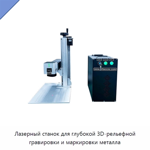 Лазерный станок для глубокой 3D-рельефной гравировки и маркировки металла