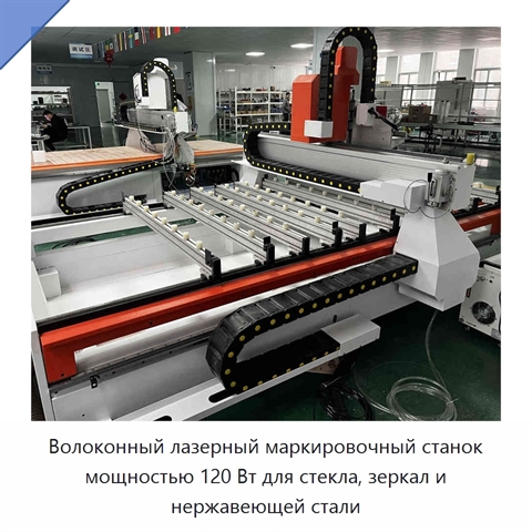 Волоконный лазерный маркировочный станок мощностью 120 Вт для стекла, зеркал и нержавеющей стали