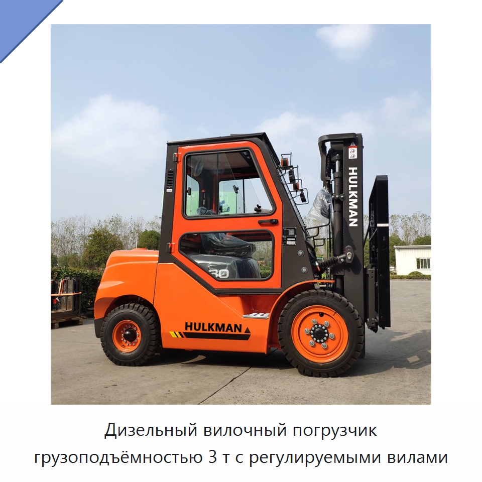 Дизельный вилочный погрузчик грузоподъёмностью 3 т с регулируемыми вилами — Вилочные погрузчики