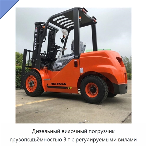 Дизельный вилочный погрузчик грузоподъёмностью 3 т с регулируемыми вилами