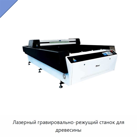 Лазерный гравировально-режущий станок для древесины