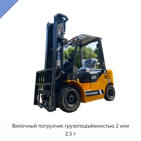 Вилочный погрузчик грузоподъёмностью 2 или 2,5 т