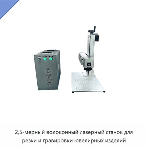 2,5-мерный волоконный лазерный станок для резки и гравировки ювелирных изделий
