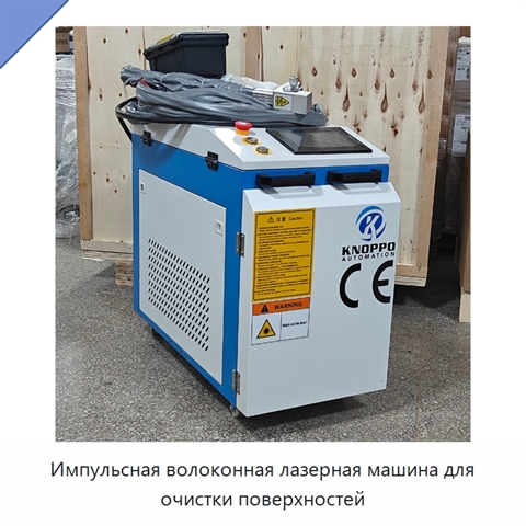 Импульсная волоконная лазерная машина для очистки поверхностей