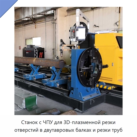 Станок с ЧПУ для 3D-плазменной резки отверстий в двутавровых балках и резки труб