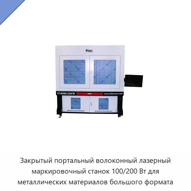 Закрытый портальный волоконный лазерный маркировочный станок 100/200 Вт для металлических материалов большого формата — Лазерные маркировочные станки