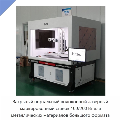 Закрытый портальный волоконный лазерный маркировочный станок 100/200 Вт для металлических материалов большого формата