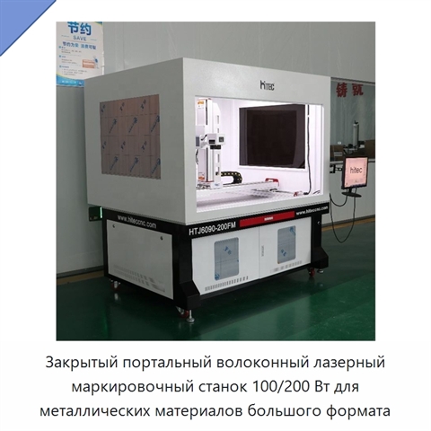 Закрытый портальный волоконный лазерный маркировочный станок 100/200 Вт для металлических материалов большого формата