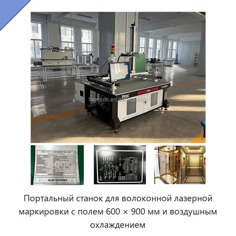 Портальный станок для волоконной лазерной маркировки с полем 600 × 900 мм и воздушным охлаждением