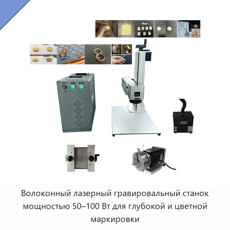 Волоконный лазерный гравировальный станок мощностью 50–100 Вт для глубокой и цветной маркировки — Лазерные маркировочные станки