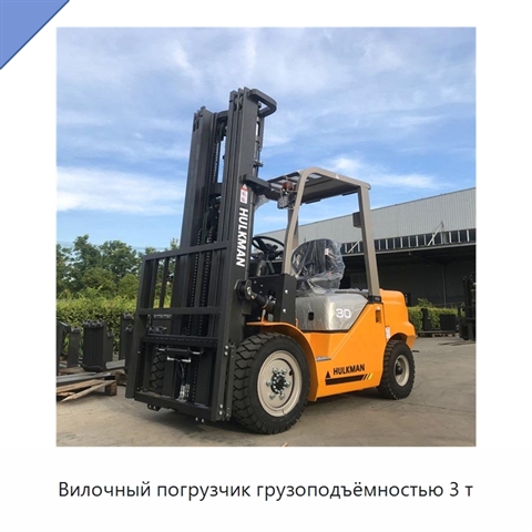 Вилочный погрузчик грузоподъёмностью 3 т