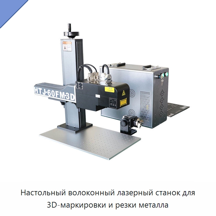 Настольный волоконный лазерный станок для 3D-маркировки и резки металла — Лазерные маркировочные станки