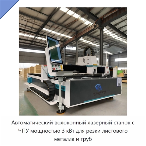 Автоматический волоконный лазерный станок с ЧПУ мощностью 3 кВт для резки листового металла и труб